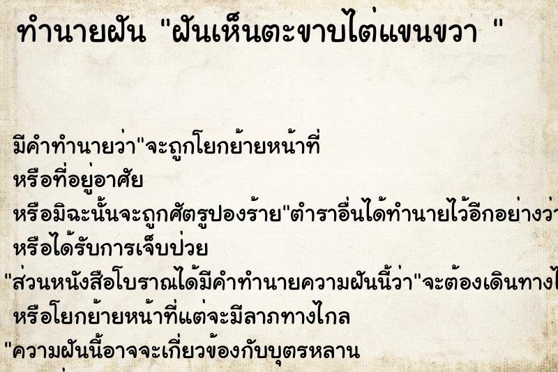 ทำนายฝันทำนายฝันฝันเห็นตะขาบไต่แขนขวา